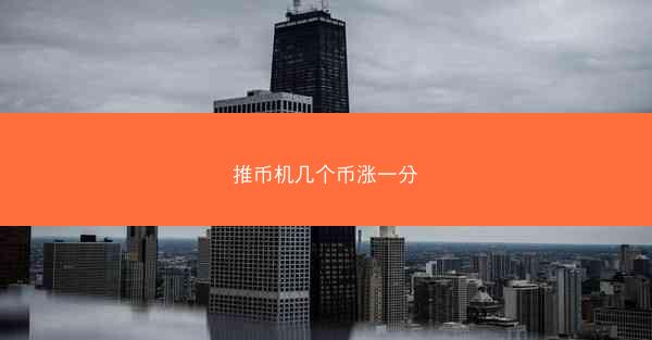 推币机几个币涨一分