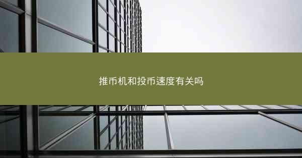 推币机和投币速度有关吗