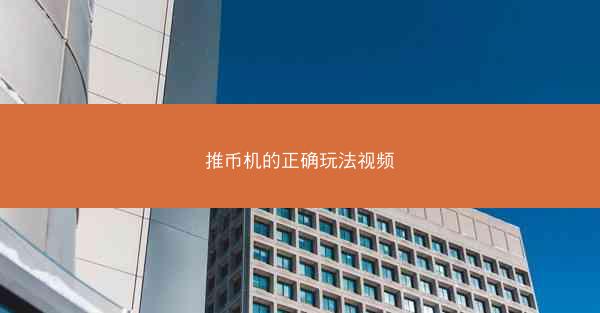 推币机的正确玩法视频