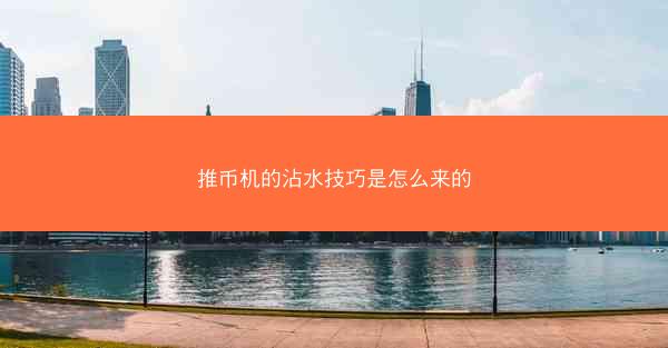 推币机的沾水技巧是怎么来的