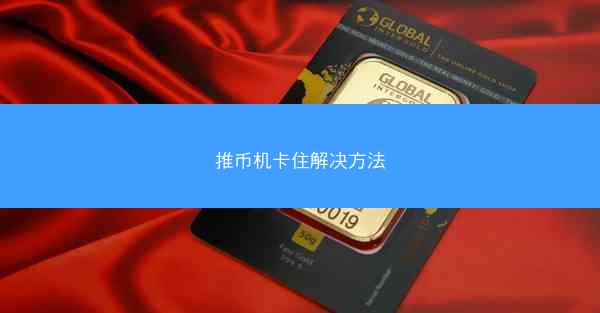 推币机卡住解决方法