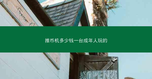推币机多少钱一台成年人玩的