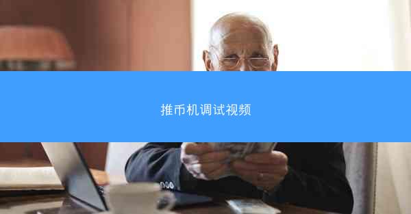 推币机调试视频