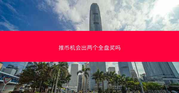 推币机会出两个全盘奖吗