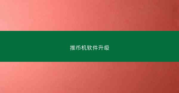 推币机软件升级