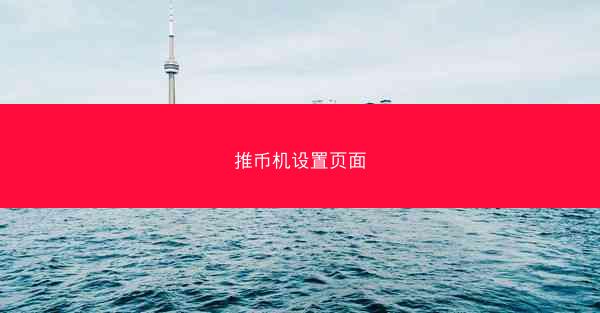 推币机设置页面