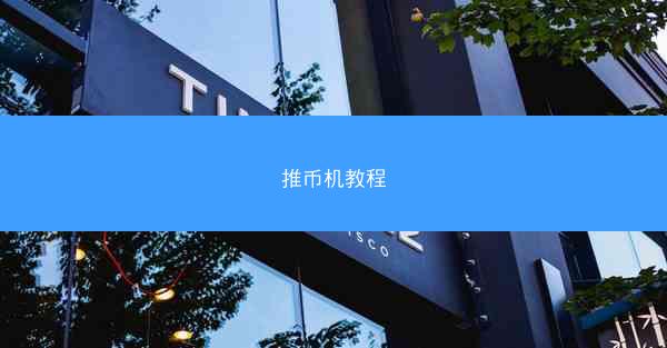 推币机教程