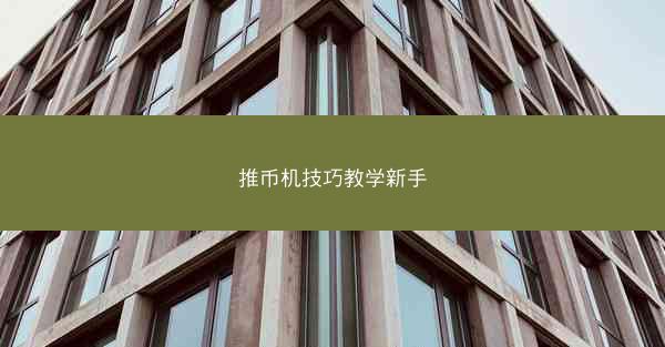 推币机技巧教学新手