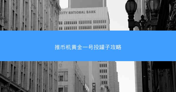 推币机黄金一号投罐子攻略