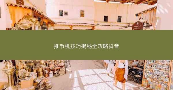 推币机技巧揭秘全攻略抖音