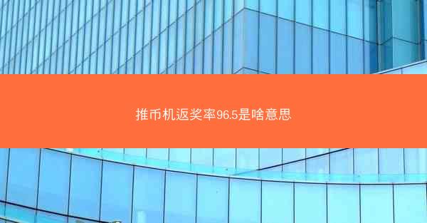 推币机返奖率96.5是啥意思