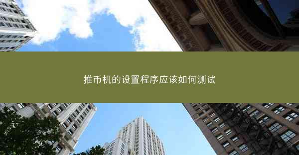 推币机的设置程序应该如何测试