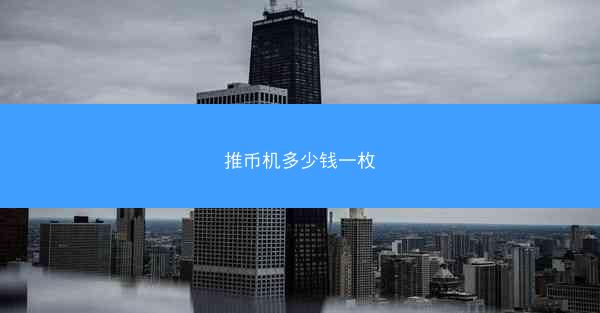 推币机多少钱一枚
