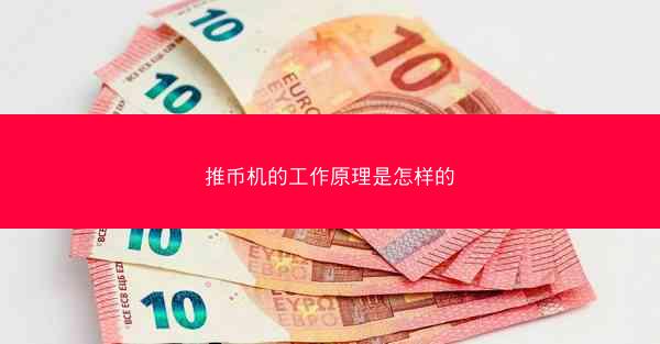 推币机的工作原理是怎样的