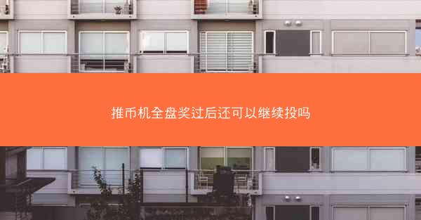推币机全盘奖过后还可以继续投吗
