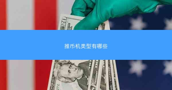 推币机类型有哪些