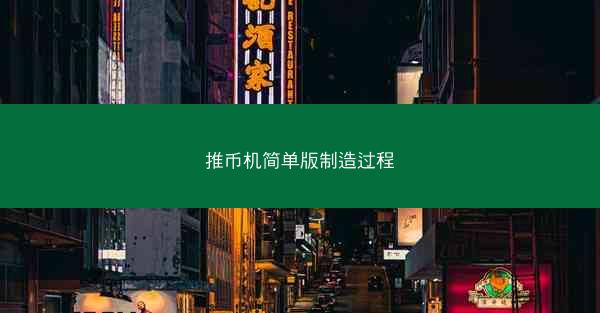 推币机简单版制造过程