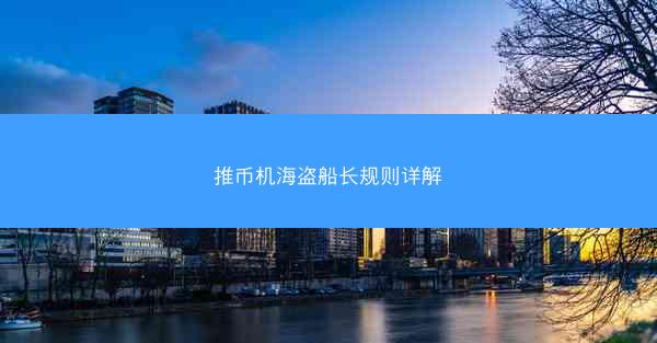 推币机海盗船长规则详解