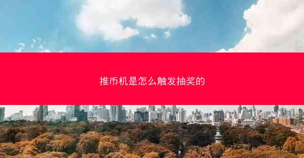 推币机是怎么触发抽奖的