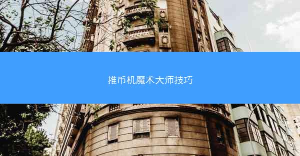 推币机魔术大师技巧