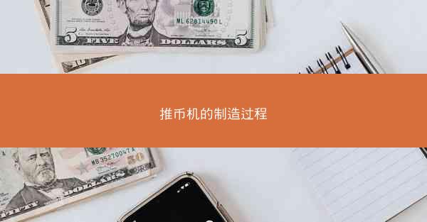 推币机的制造过程