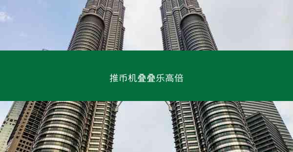 推币机叠叠乐高倍