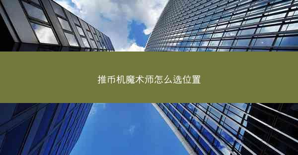 推币机魔术师怎么选位置