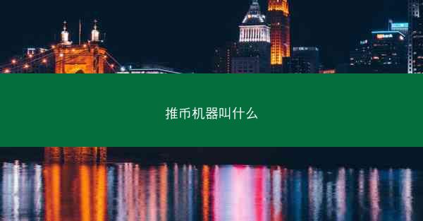 推币机器叫什么