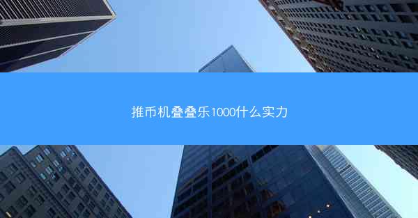 推币机叠叠乐1000什么实力