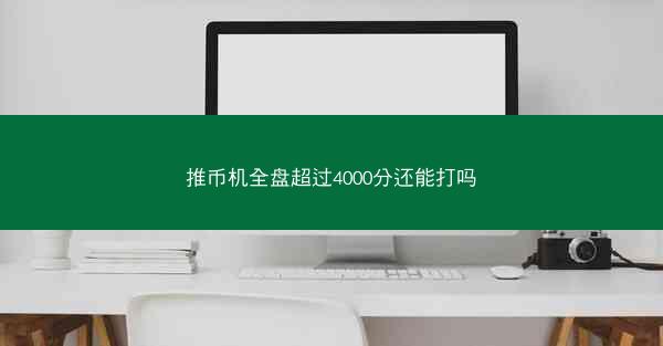 推币机全盘超过4000分还能打吗
