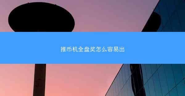 推币机全盘奖怎么容易出