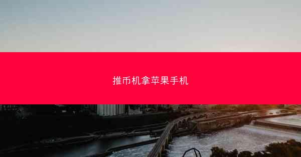 推币机拿苹果手机