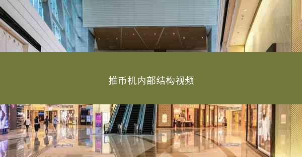 推币机内部结构视频