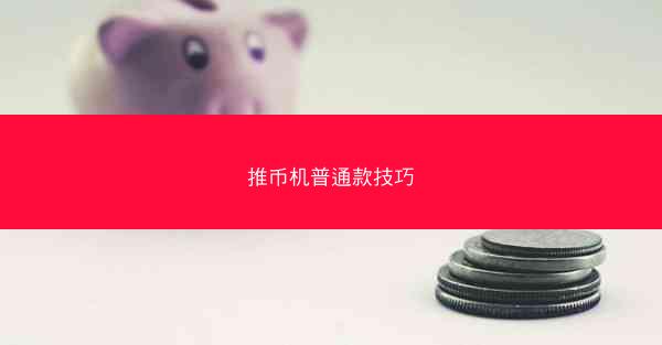 推币机普通款技巧