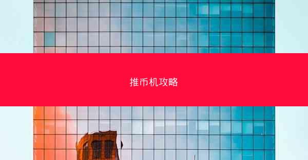推币机攻略