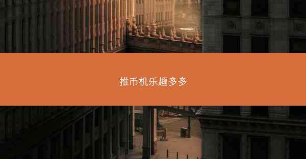 推币机乐趣多多