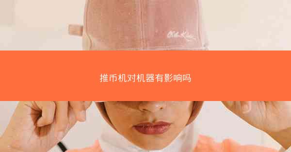推币机对机器有影响吗