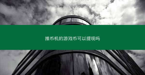 推币机的游戏币可以提现吗