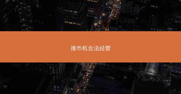 推币机合法经营