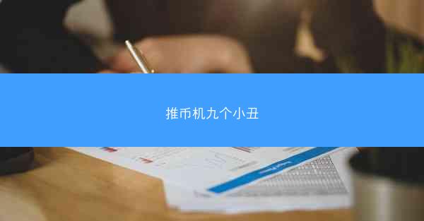 推币机九个小丑
