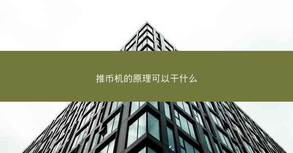 推币机的原理可以干什么