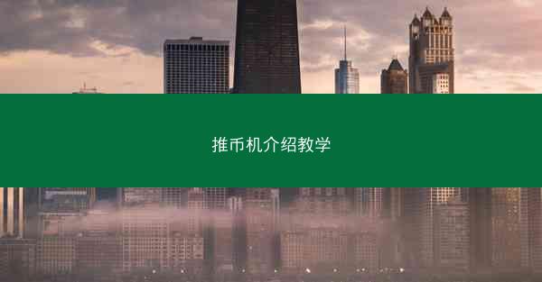 推币机介绍教学