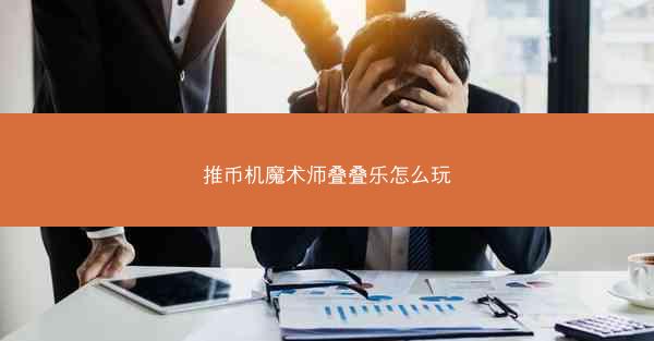 推币机魔术师叠叠乐怎么玩