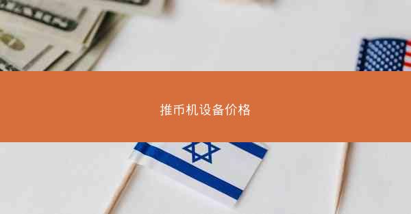 推币机设备价格