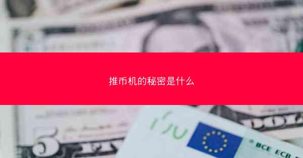 推币机的秘密是什么