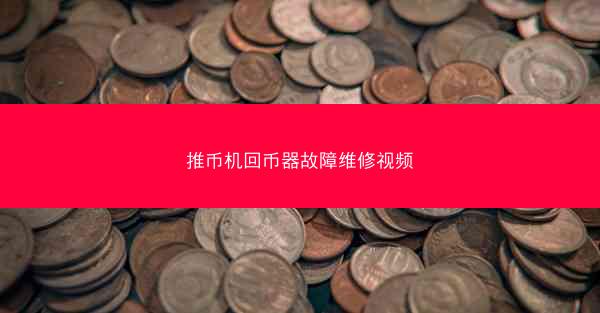 推币机回币器故障维修视频