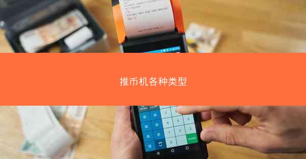推币机各种类型