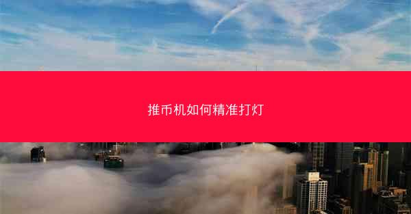 推币机如何精准打灯