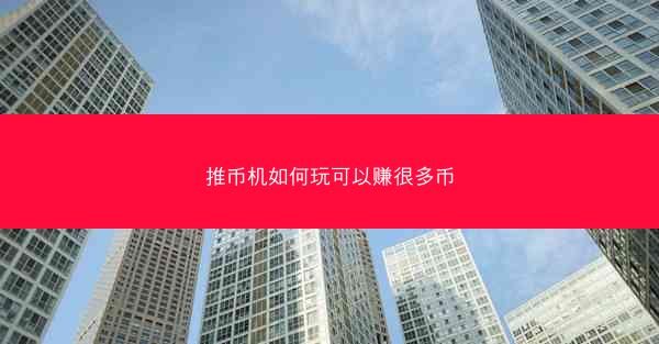 推币机如何玩可以赚很多币