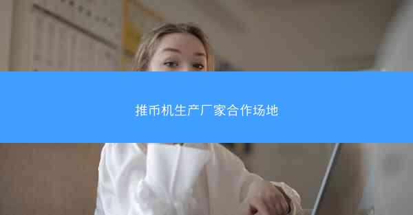 推币机生产厂家合作场地